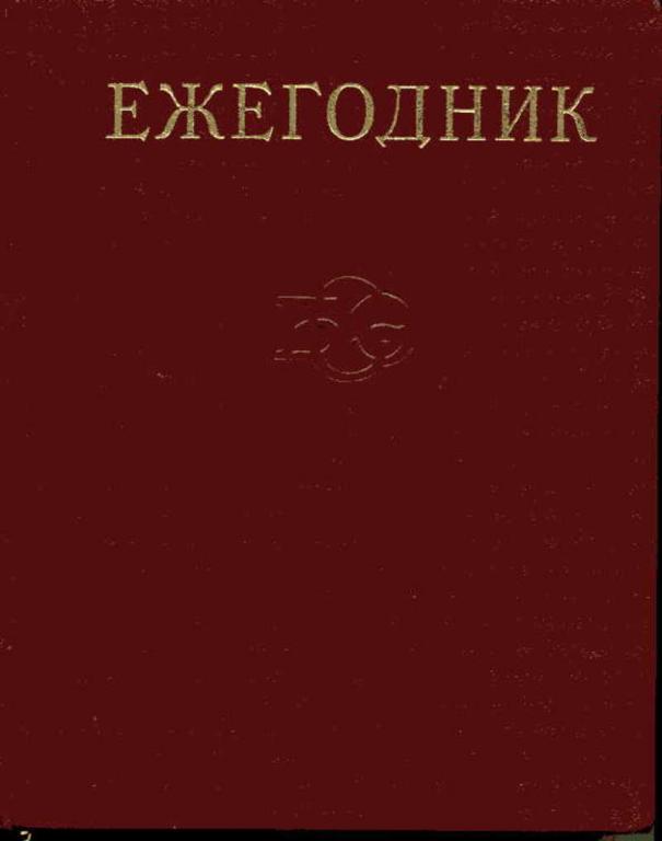 #722180 Ред. Панов В. Г. и др Ежегодник большой советской энциклопедии