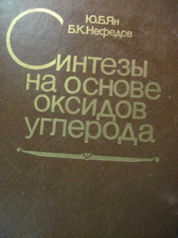 #744372 Ян Ю. Б., Нефедов Б. К. Синтезы на основе оксидов углерода