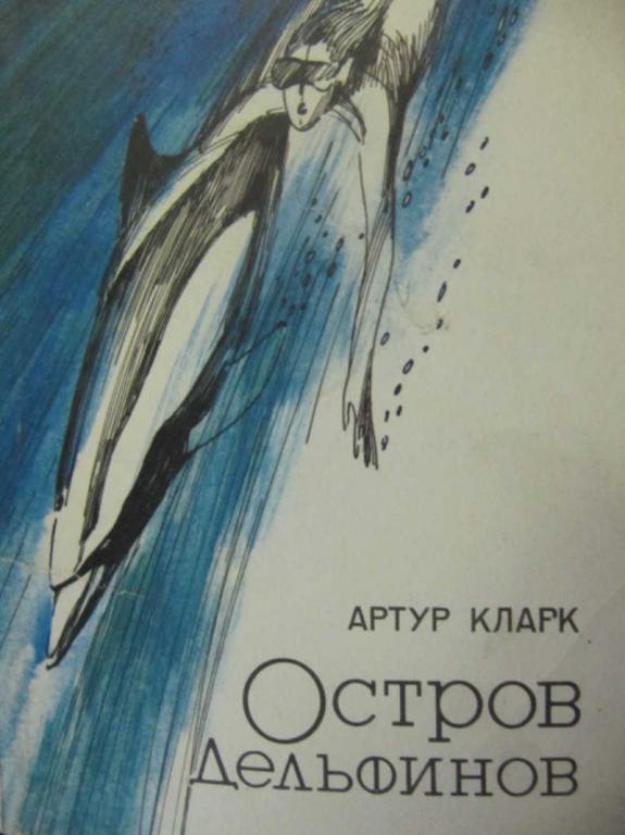 #737535 Кларк А. Ч. Остров дельфинов