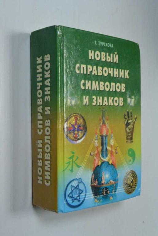 #1340716 Турскова Т. Новый справочник символов и знаков