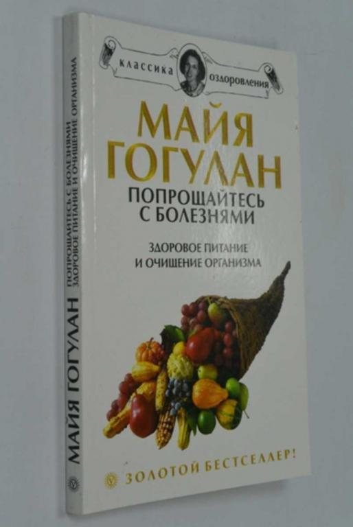 #1262593 Гогулан М. Попрощайтесь с болезнями. Здоровое питание и ощищение организма