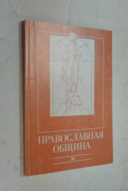 #1006609 Православная община. 36. №6