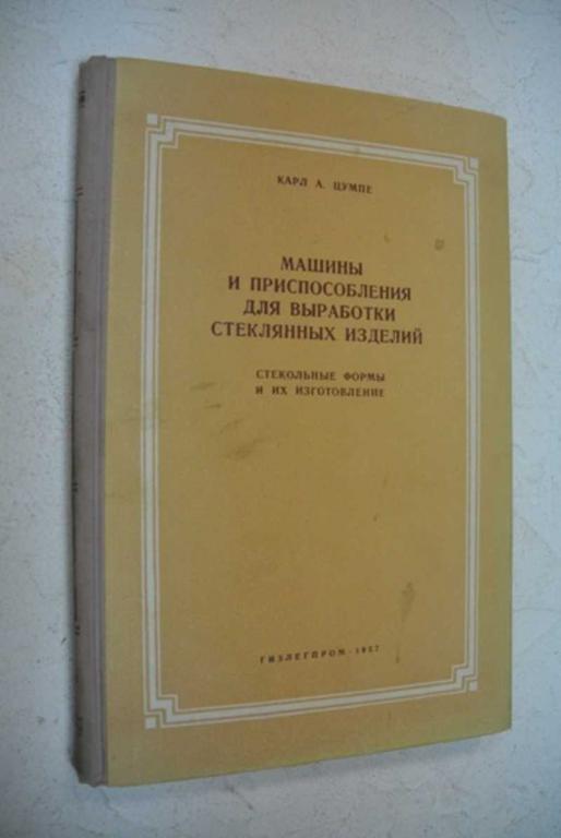 #1006529 Цумпе К. Машины и приспособления для выработки стеклянных изделий