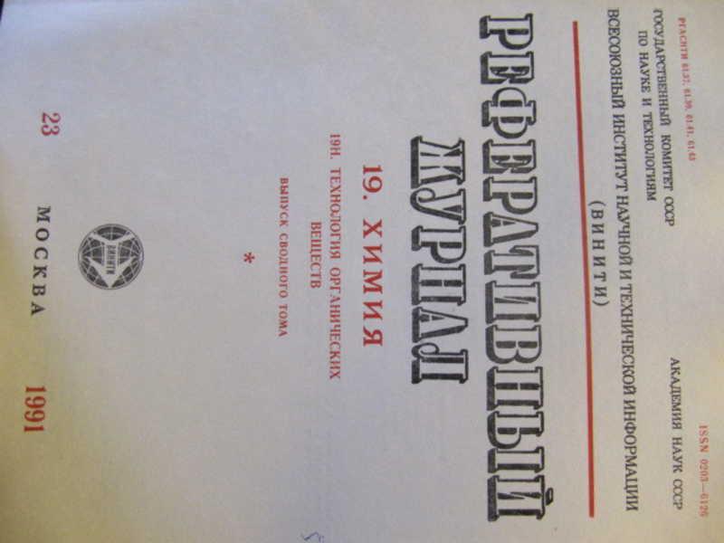 #735913 Коллектив авторов Реферативный журнал Химия. №23 / 1991 г