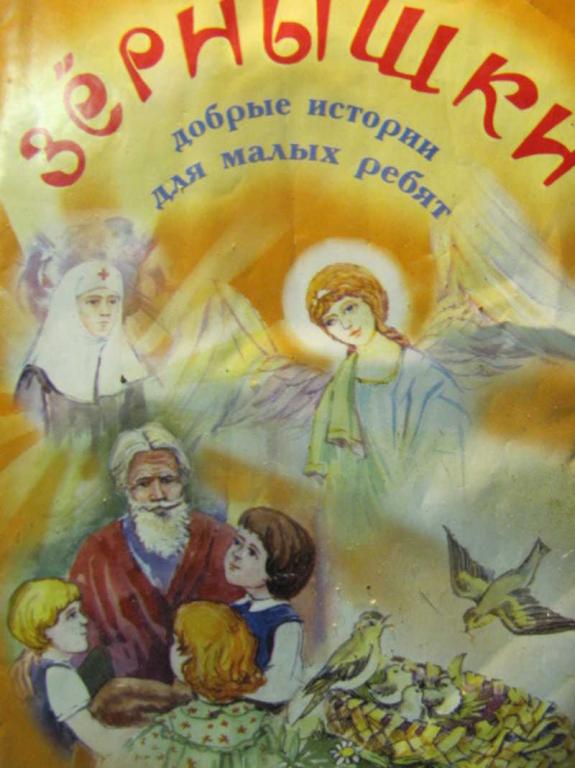 #734777 Коллектив авторов Зернышки. Добрые истории для малых ребят