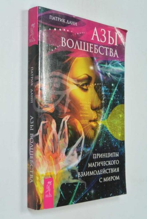 #1272859 Данн Патрик Азы волшебства. Принципы магического взаимодействия с миром