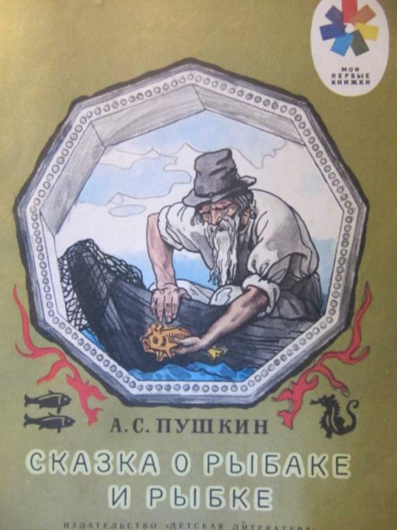 #742386 Пушкин А. С. Сказка о рыбаке и рыбке