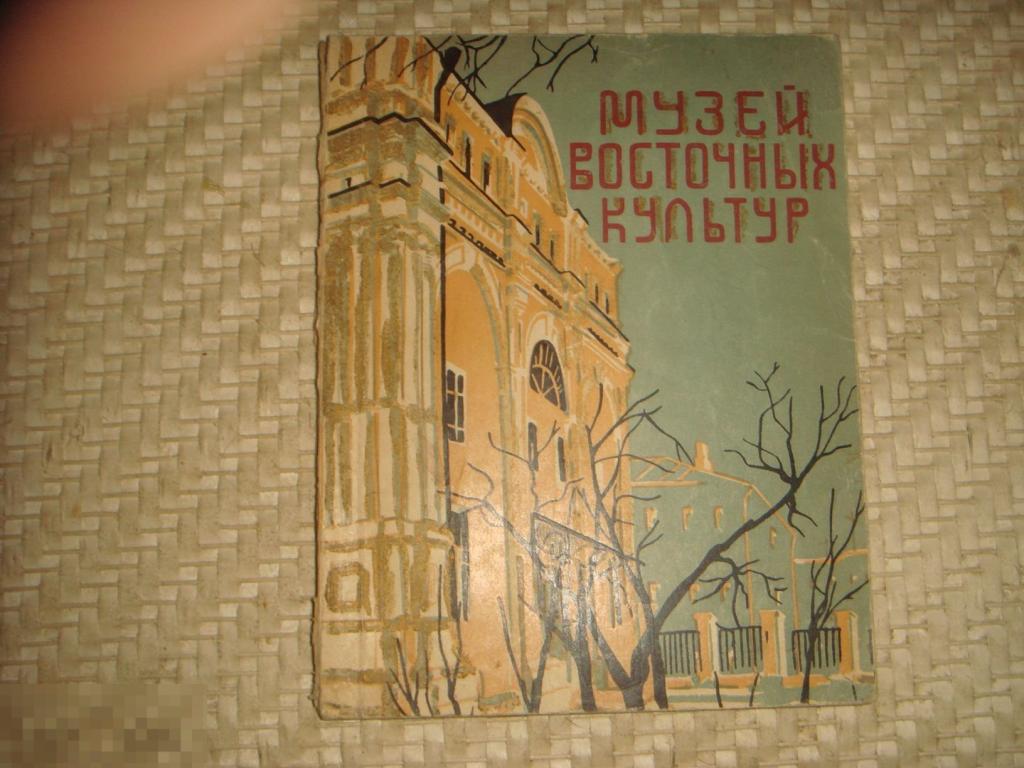 Музей восточных культур 1957 год.(к.16). 
