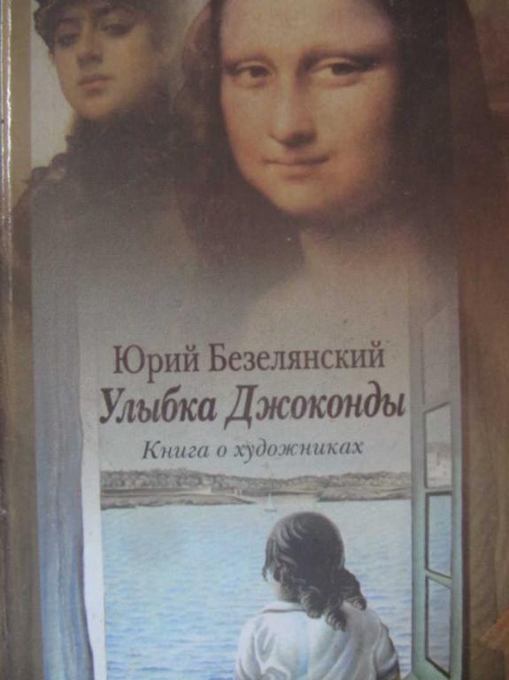 #741879 Безелянский Ю. Улыбка Джоконды. Книга о художниках