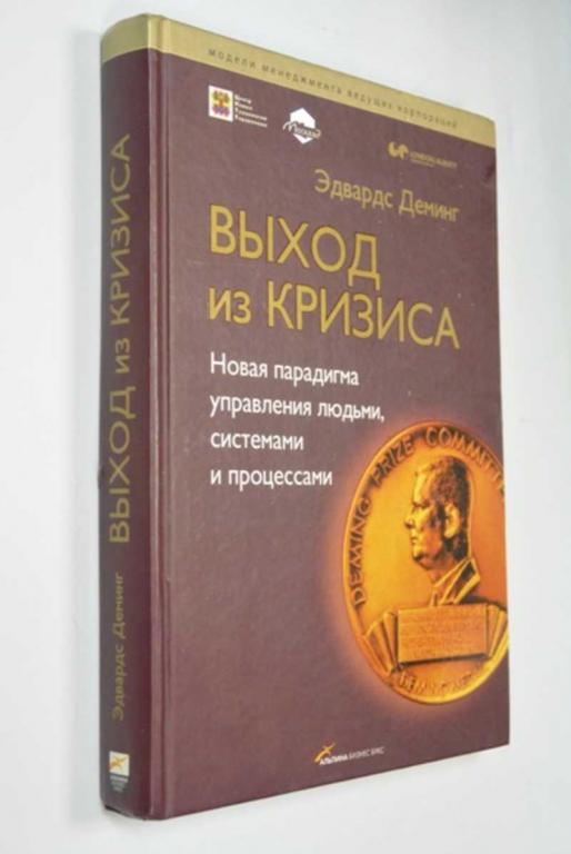 #1272698 Деминг Э. Выход из кризиса. Новая парадигма управления людьми, системами и процессами