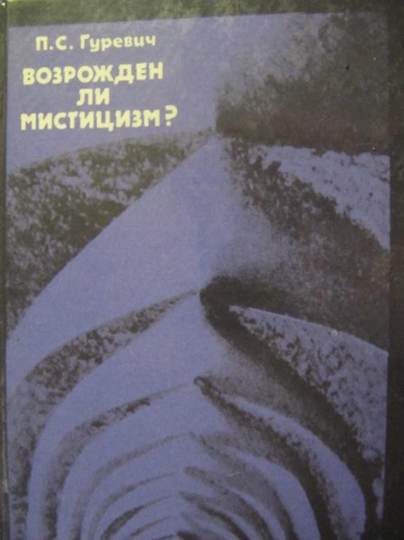 #735523 Гуревич П. С. Возрожден ли мистицизм?