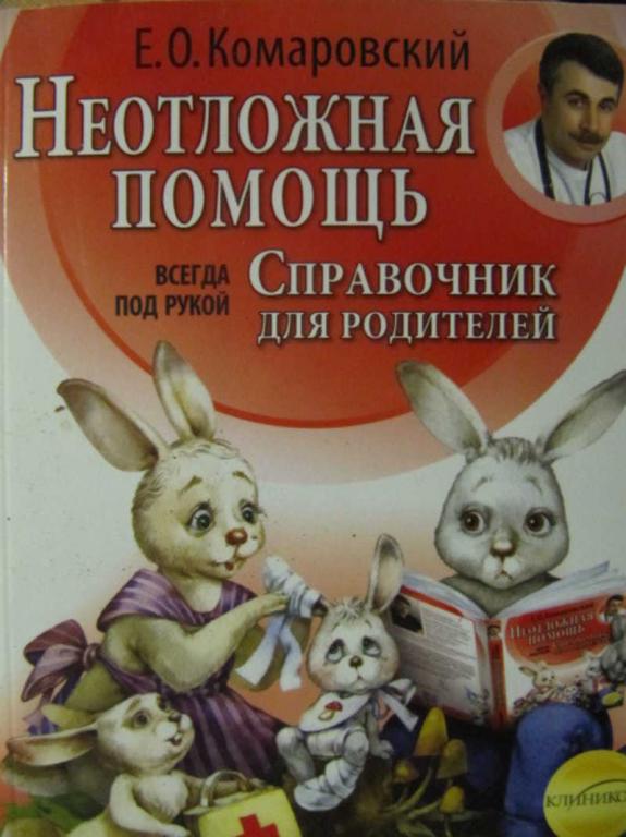 #734622 Комаровский Е. О. Неотложная помощь: справочник родителей. Всегда для рукой