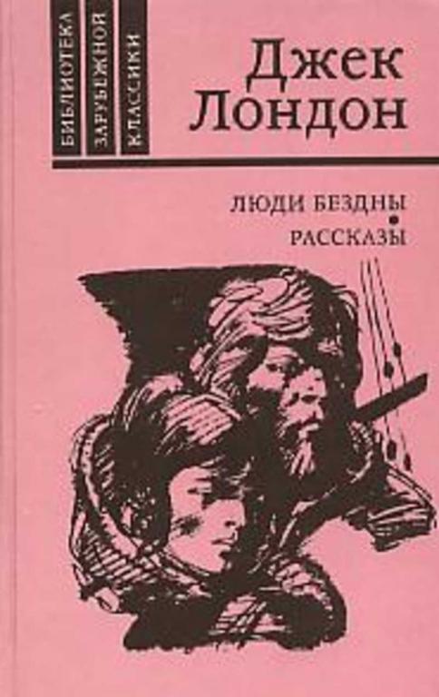#735167 Лондон Джек Люди бездны. Рассказы Библиотека зарубежной классики