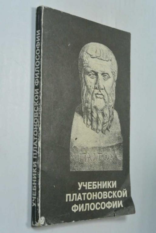 #1315941 Учебники платоновской философии