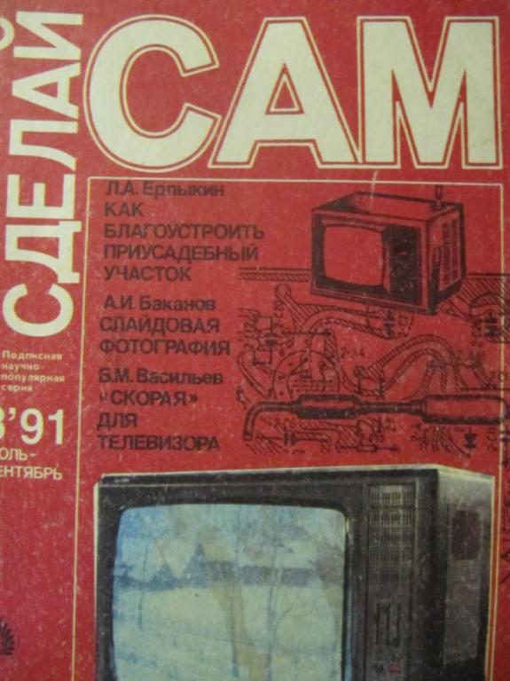 #734802 Коллектив авторов Сделай сам. №3 / 1991 г