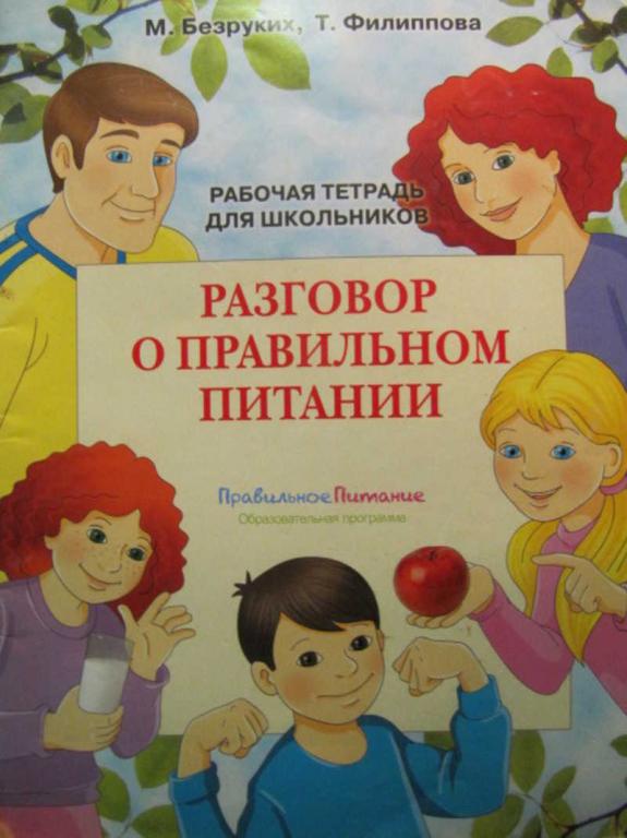 #742077 Безруких М. М. и др Разговор о правильном питании: Рабочая тетрадь