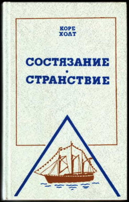 #718084 Холт Коре Состязание. Странствие Необыкновенные путешествия