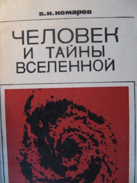 #741570 Комаров В. Н. Человек и тайны вселенной