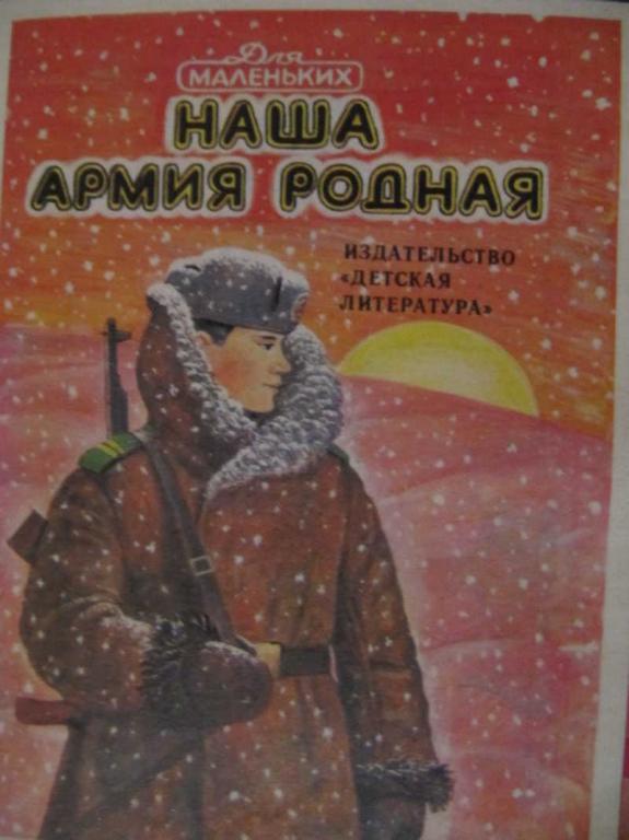 #1285401 Коллектив авторов Наша армия родная. Стихи о советской армии. Книжка-малышка