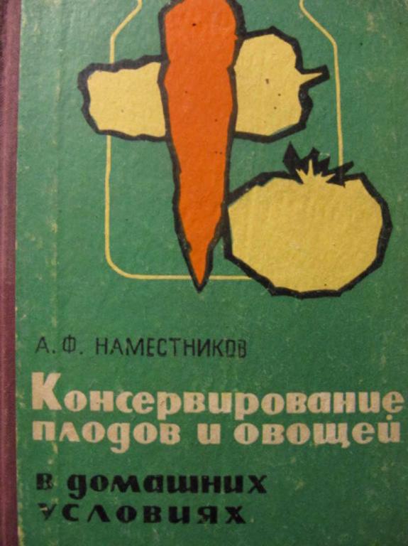 #781658 Наместников А. Ф. Консервирование плодов и овощей в домашних условиях
