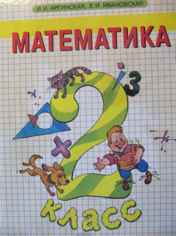 #744023 Аргинская И. И., Ивановская Е. И. Математика. 2 класс четырехлетней начальной школы