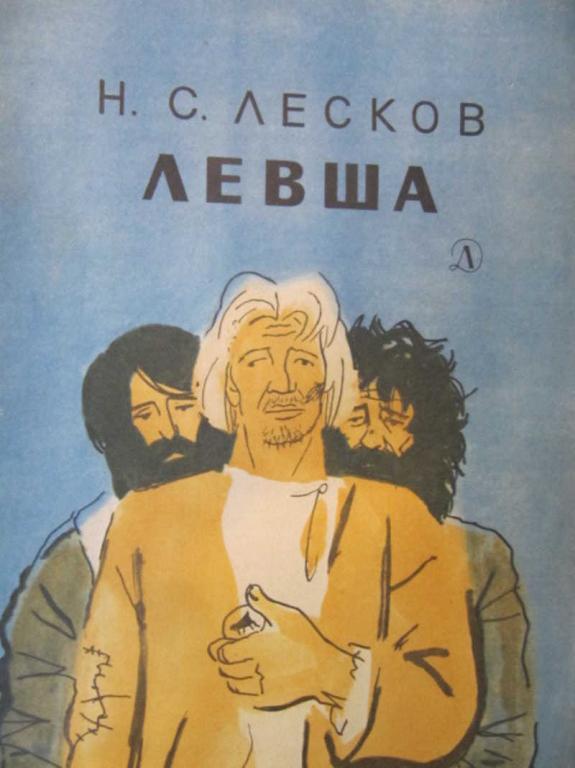 #742216 Лесков Н. С. Левша