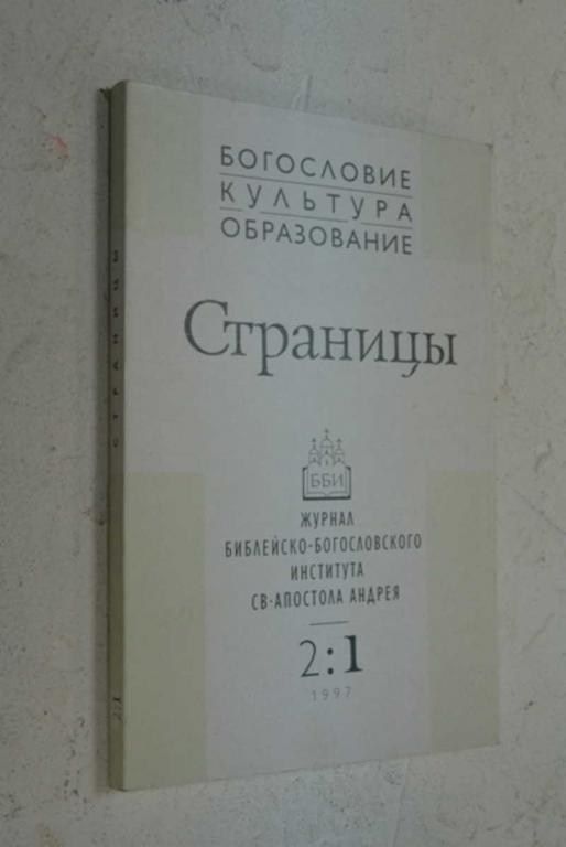 #1006607 Страницы. 2 / 1 Богословие. Культура. Образование.