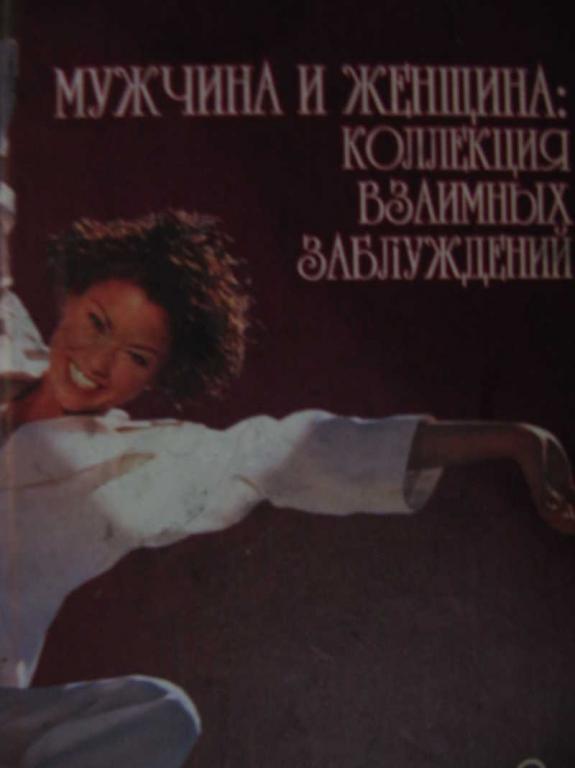 #770156 Кубратов В. И. Мужчина и женщина: коллекция взаимных заблуждений