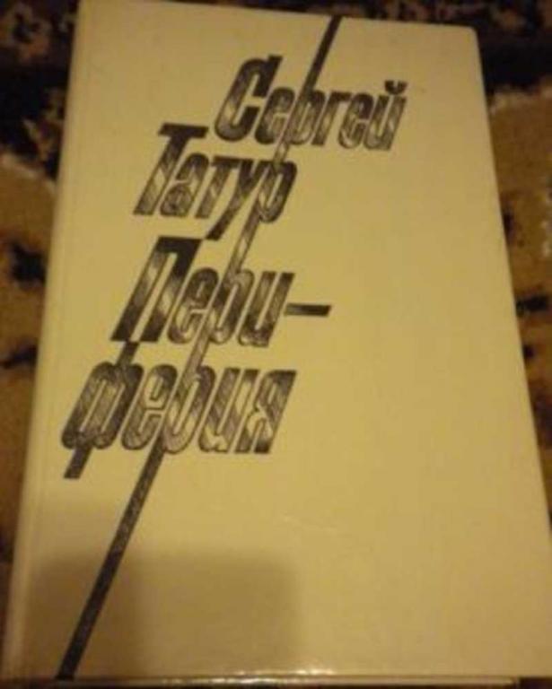 #717274 Татур Сергей Периферия: Роман