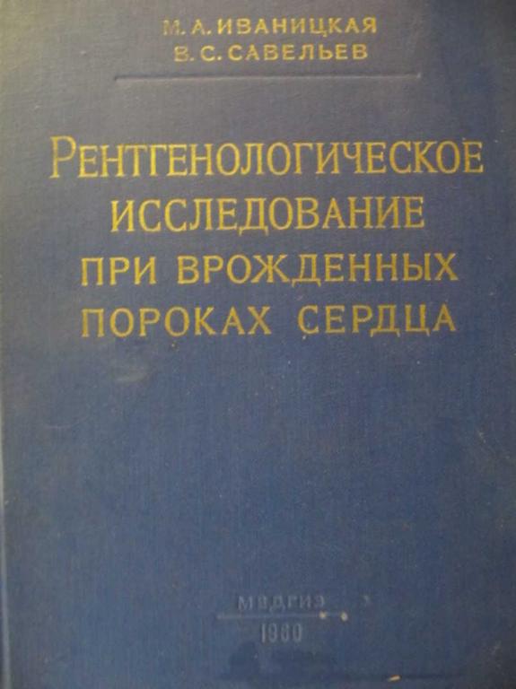 #743798 Иваницкая М. А. Рентгенологическое исследование при врожденных пороках сердца