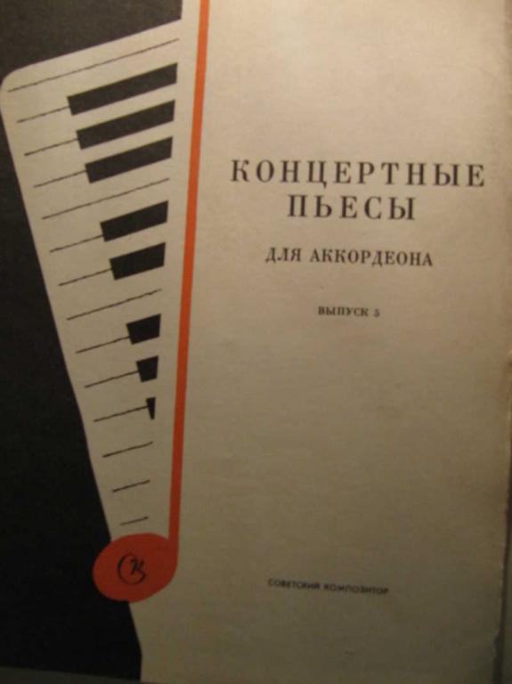 #770009 Горлов Н. Концертные пьесы для аккордеона. Выпуск 5