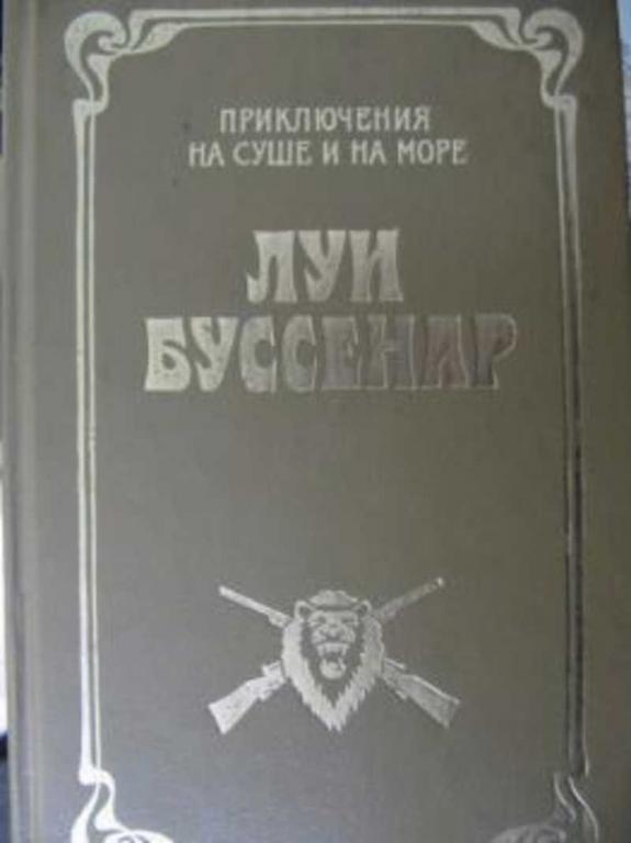 #718240 Буссенар Л. Под Южным крестом Приключения на суше и на море