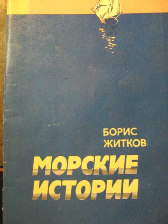 #735950 Житков Б. С. Морские истории