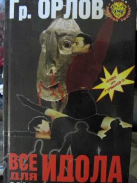 #718208 Орлов Гр Все для идола