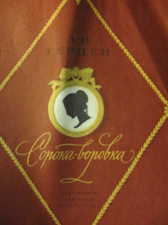 #734216 Герцен А. И. Сорока-воровка