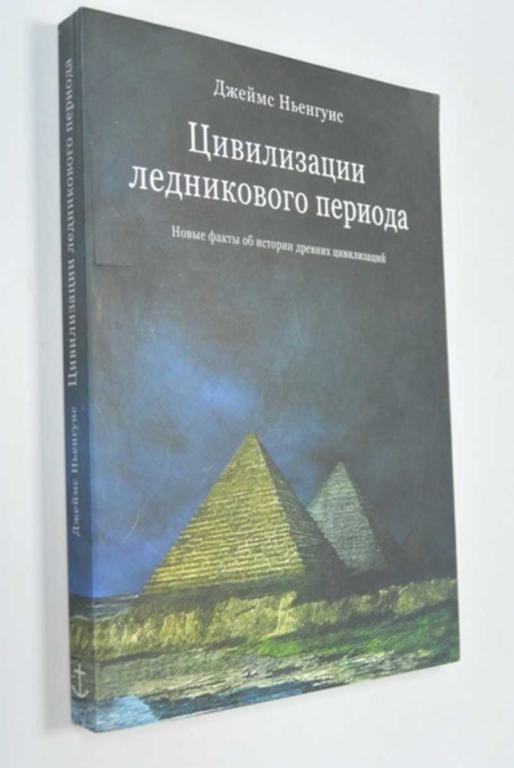 #1286718 Джеймс Ньенгуис Цивилизации ледникового периода Новые факты об истории древних цивилизаций