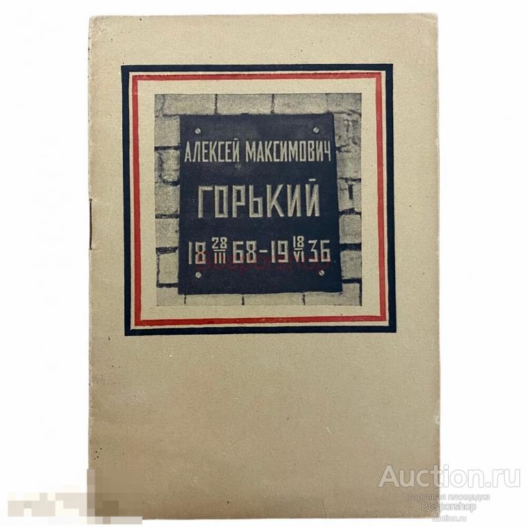 Траурный митинг А.М. Горького, 1936 г. Партиздат ЦК ВКП(б) 