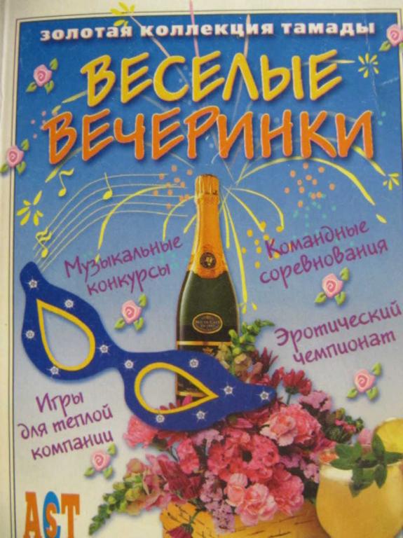 #743726 Афанасьев С., Груздева Л. Веселые вечеринки Золотая коллекция тамады