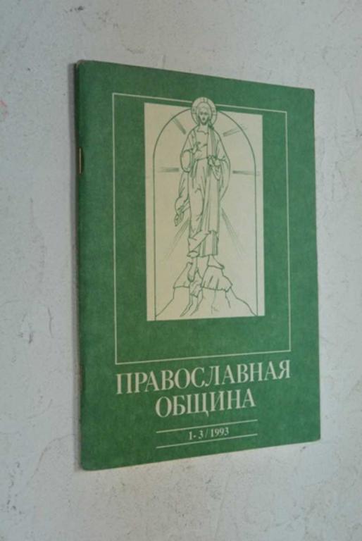 #1006618 Православная община. 1-3 (13-15)/93