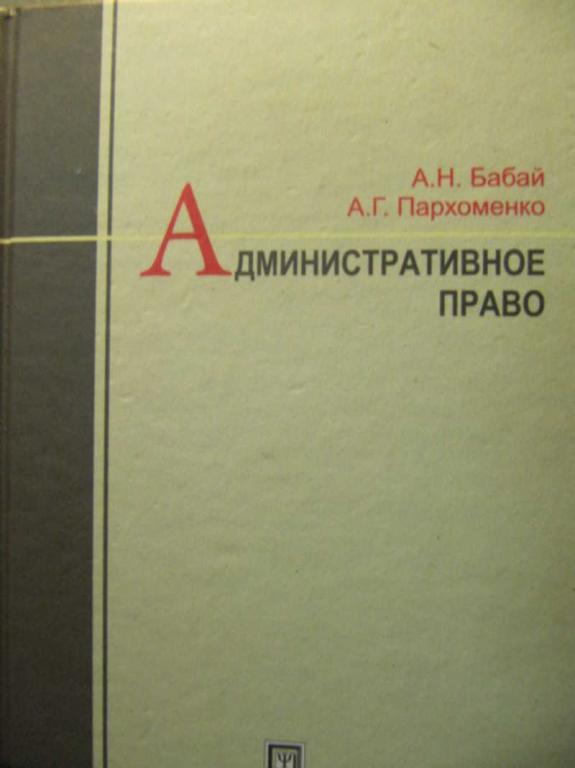 #735568 Бабай А. Н. Административное право: лекции