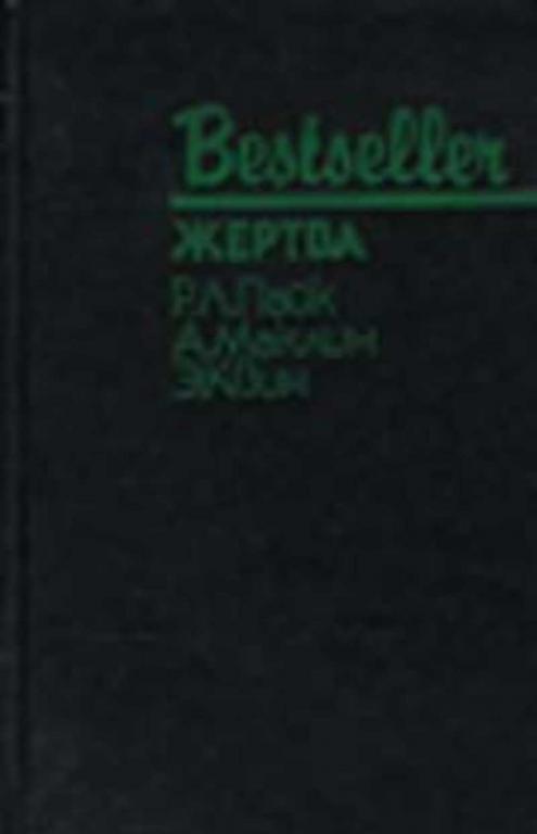 #770164 Пайк Р. Жертва. Сборник