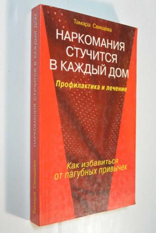 #1374211 Свищева Тамара Наркомания стучится в каждый дом. Профилактика и лечение