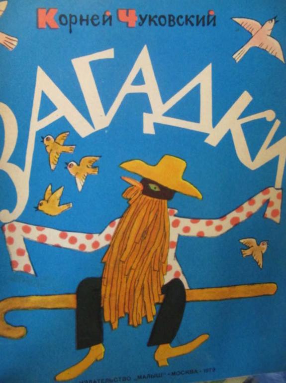 #742215 Чуковский К. Загадки. Альбом для раскрашивания