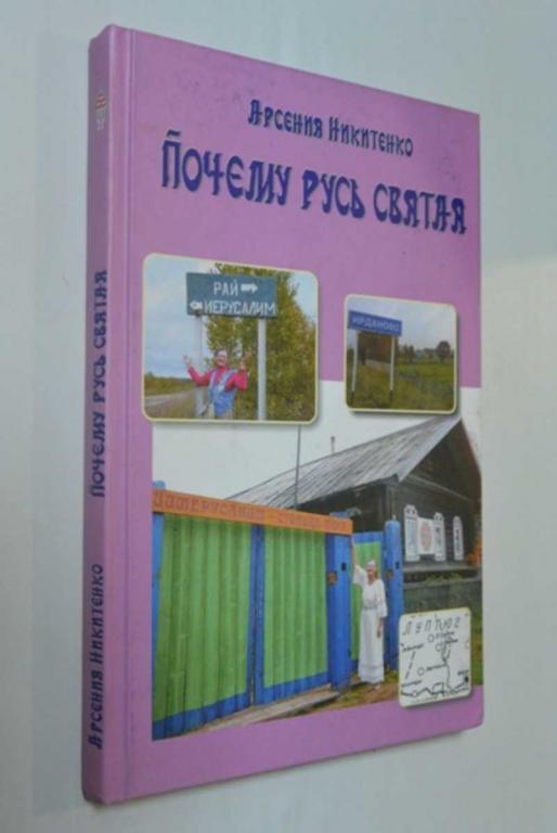 #1382905 Никитенко Арсения Петровна Почему Русь святая