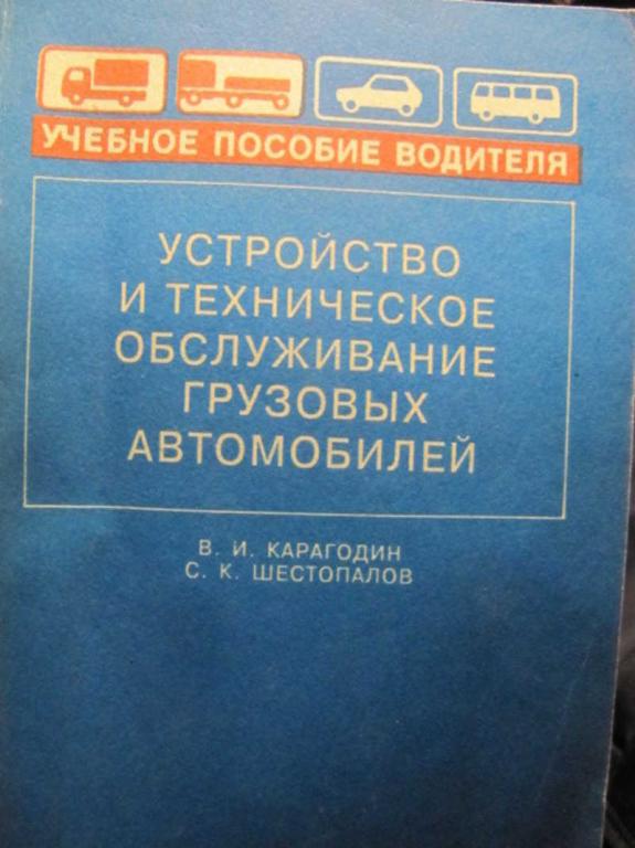 #1292988 Карагодин В. И. Устройство и техническое обслуживание грузовых автомобилей