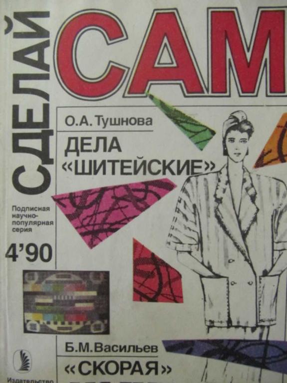 #734804 Коллектив авторов Сделай сам. №4 / 1990 г