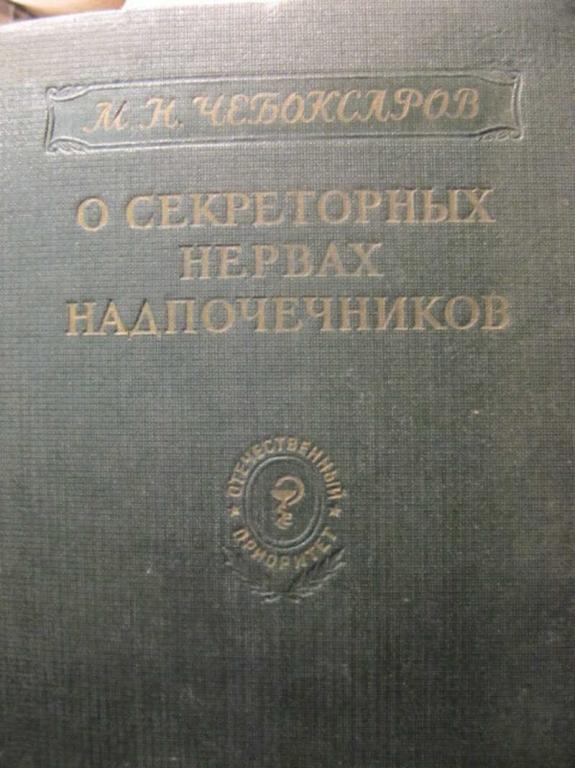 #1285394 Чебоксаров М. Н. О секреторных нервах надпочечников