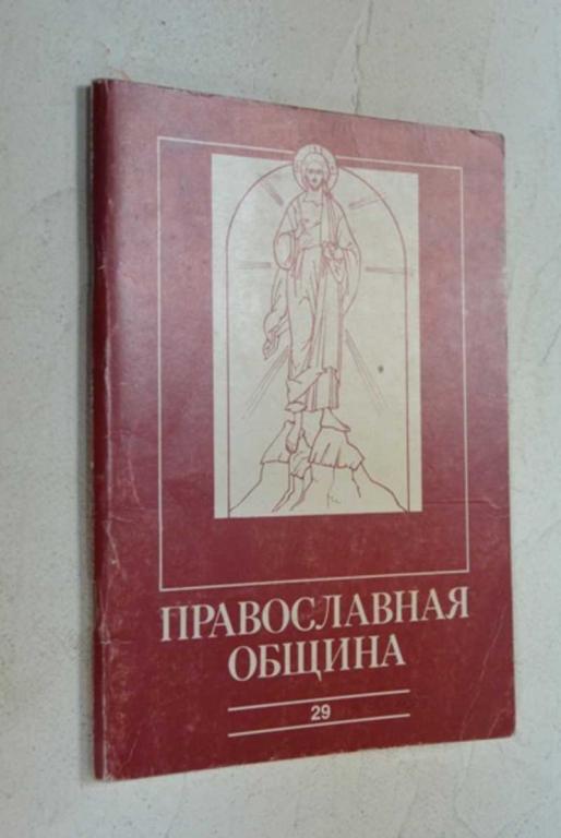 #1006611 Православная община. 29