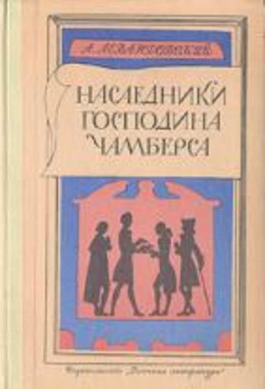 #717699 Левандовский А. П. Наследники господина Чамберса