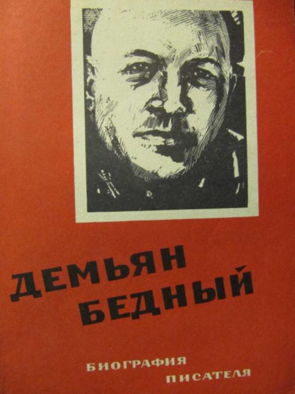 #735379 Эвентов И. Демьян Бедный. Биография писателя